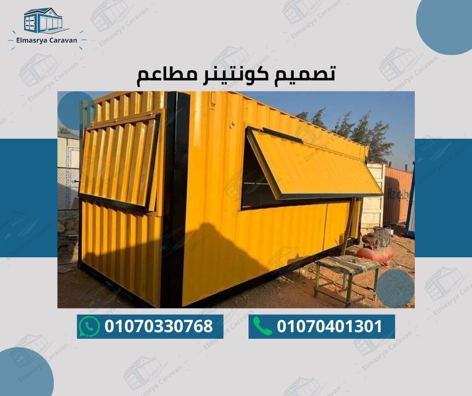 تصميم كونتينر مطاعم
